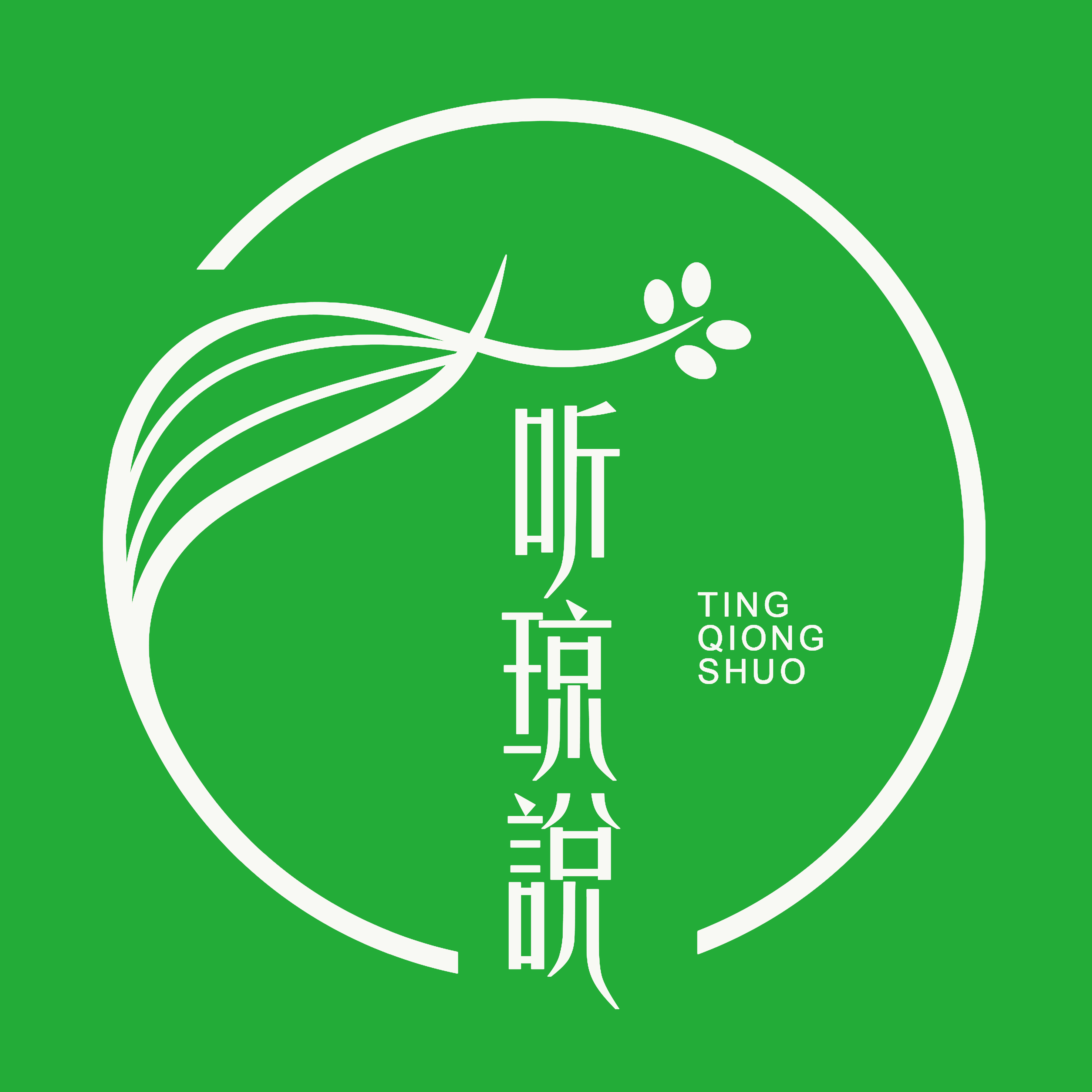 听琼说